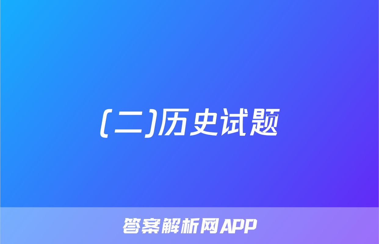 (二)历史试题