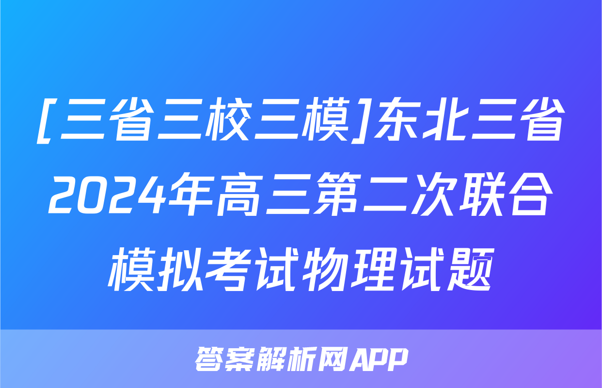 [三省三校三模]东北三省2024年高三第二次联合模拟考试物理试题