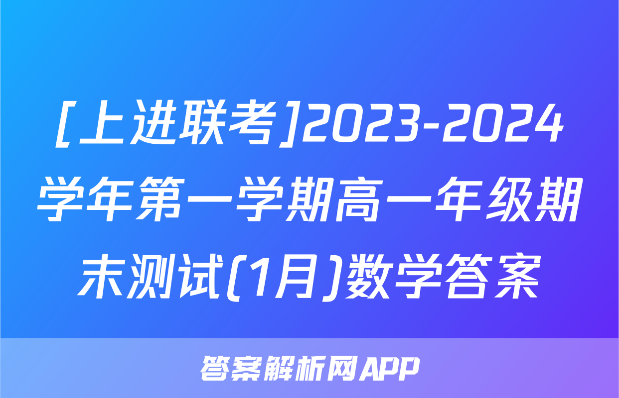 [上进联考]2023-2024学年第一学期高一年级期末测试(1月)数学答案