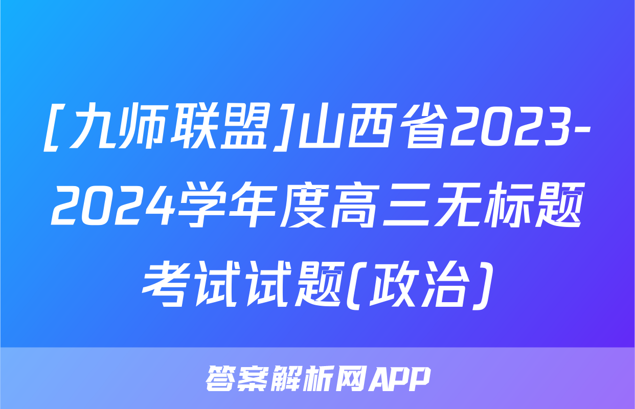 [九师联盟]山西省2023-2024学年度高三无标题考试试题(政治)