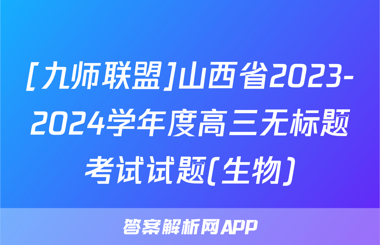 [九师联盟]山西省2023-2024学年度高三无标题考试试题(生物)