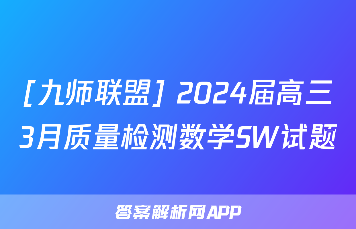 [九师联盟] 2024届高三3月质量检测数学SW试题