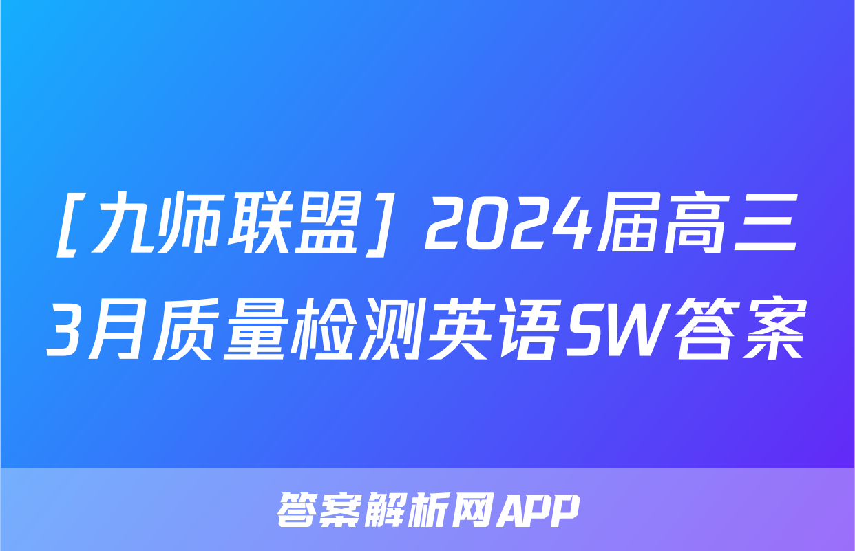 [九师联盟] 2024届高三3月质量检测英语SW答案