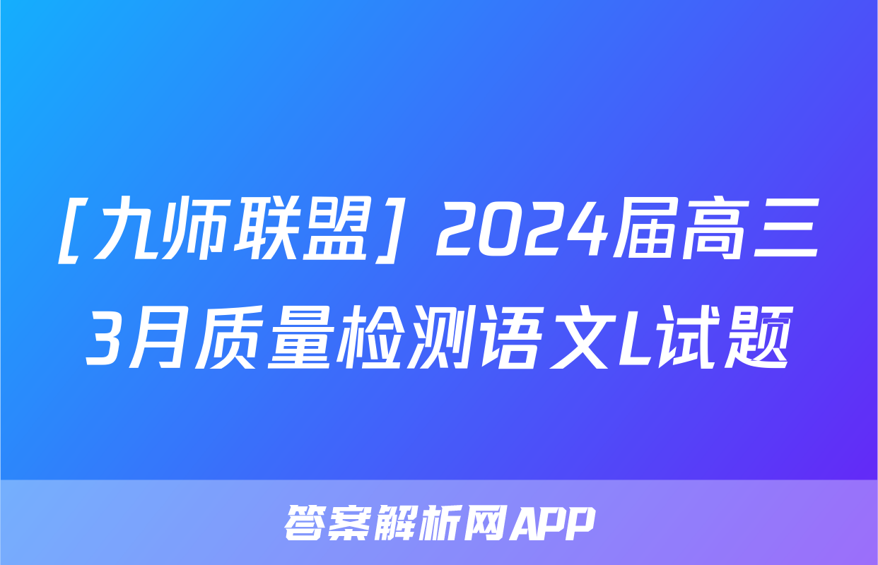 [九师联盟] 2024届高三3月质量检测语文L试题