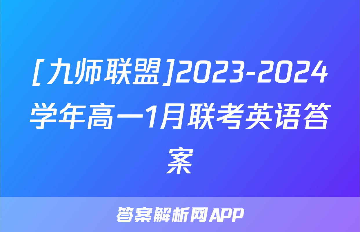 [九师联盟]2023-2024学年高一1月联考英语答案