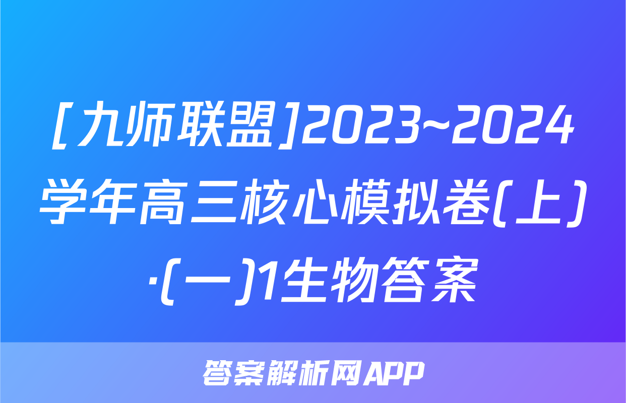 [九师联盟]2023~2024学年高三核心模拟卷(上)·(一)1生物答案