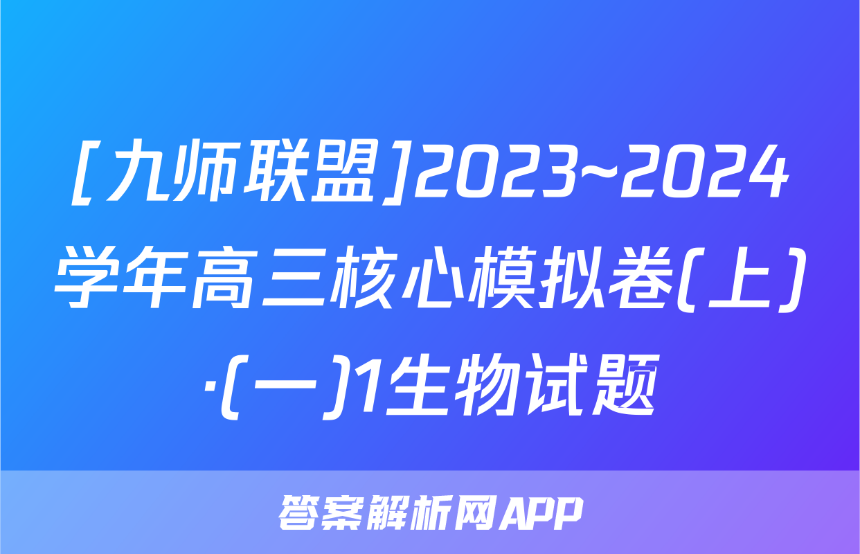 [九师联盟]2023~2024学年高三核心模拟卷(上)·(一)1生物试题