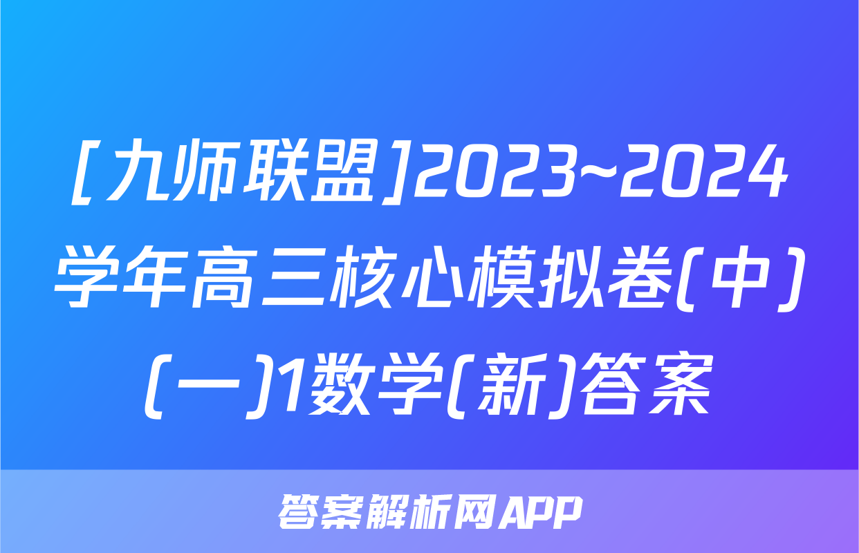 [九师联盟]2023~2024学年高三核心模拟卷(中)(一)1数学(新)答案