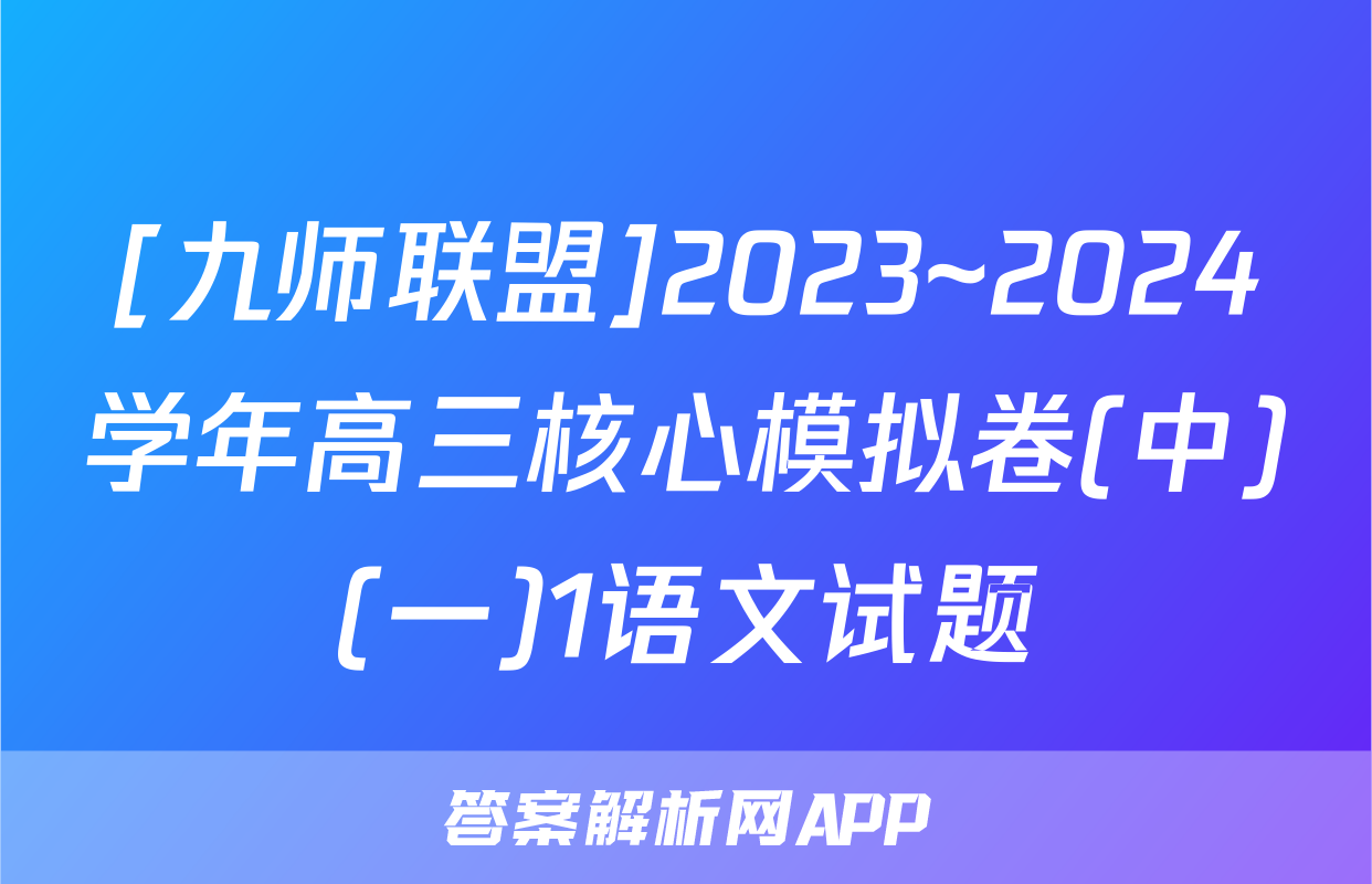[九师联盟]2023~2024学年高三核心模拟卷(中)(一)1语文试题