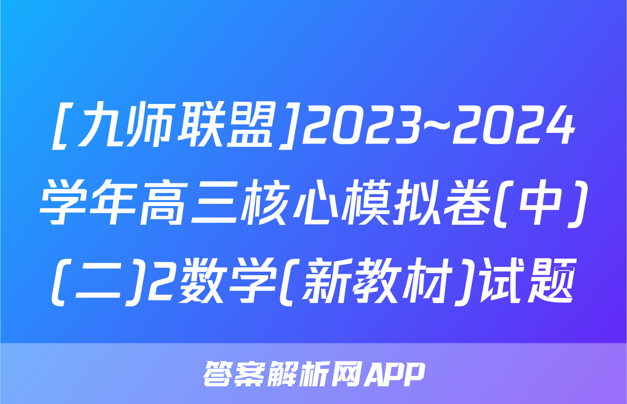 [九师联盟]2023~2024学年高三核心模拟卷(中)(二)2数学(新教材)试题