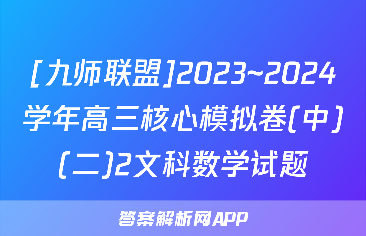 [九师联盟]2023~2024学年高三核心模拟卷(中)(二)2文科数学试题