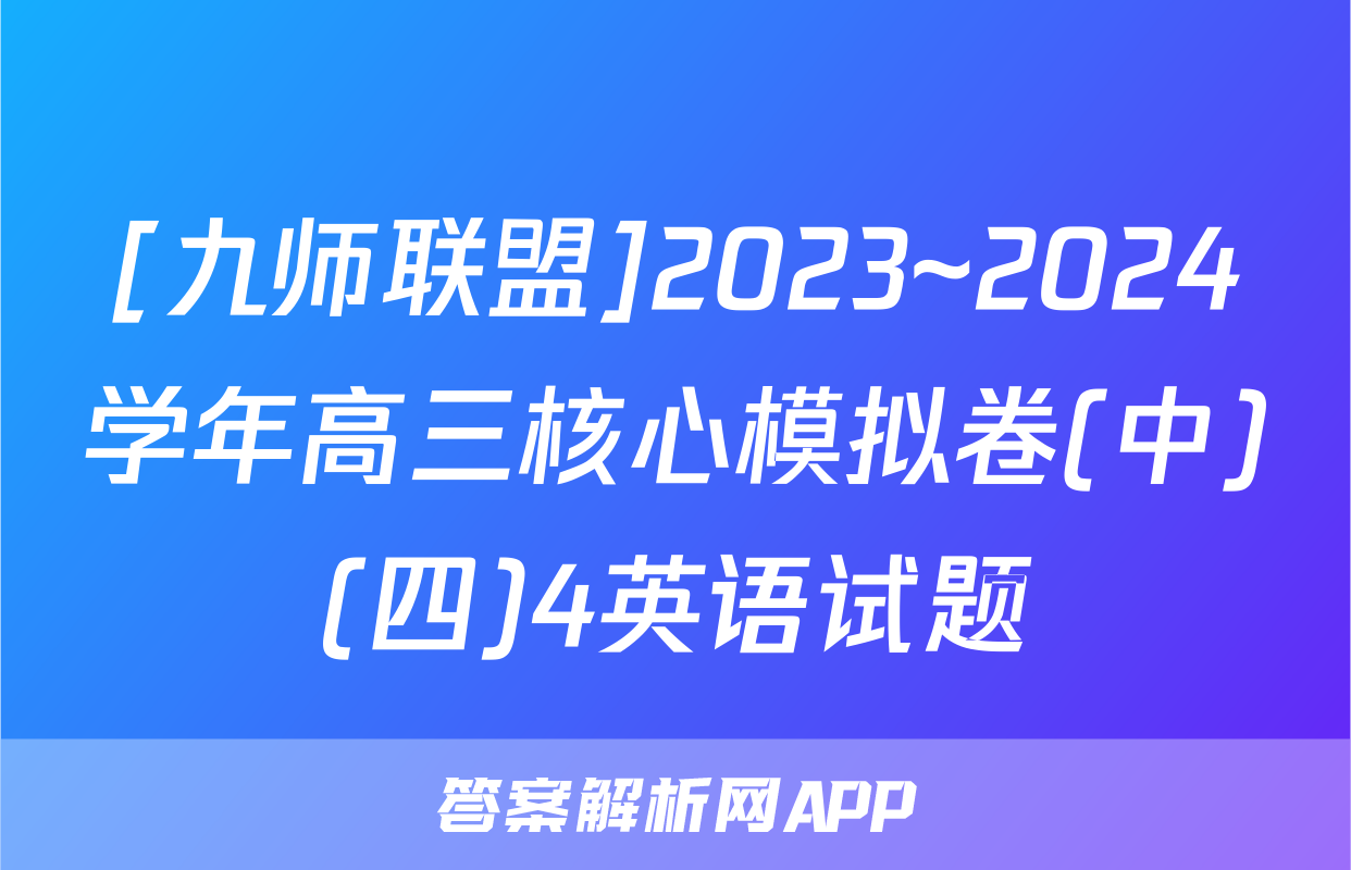 [九师联盟]2023~2024学年高三核心模拟卷(中)(四)4英语试题