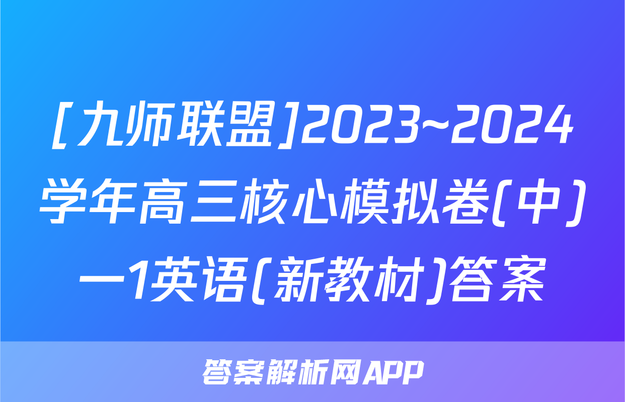 [九师联盟]2023~2024学年高三核心模拟卷(中)一1英语(新教材)答案