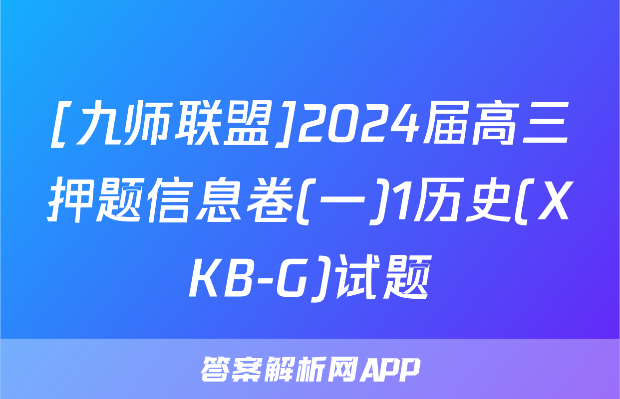 [九师联盟]2024届高三押题信息卷(一)1历史(XKB-G)试题