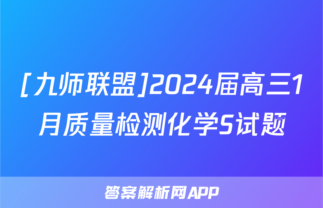 [九师联盟]2024届高三1月质量检测化学S试题