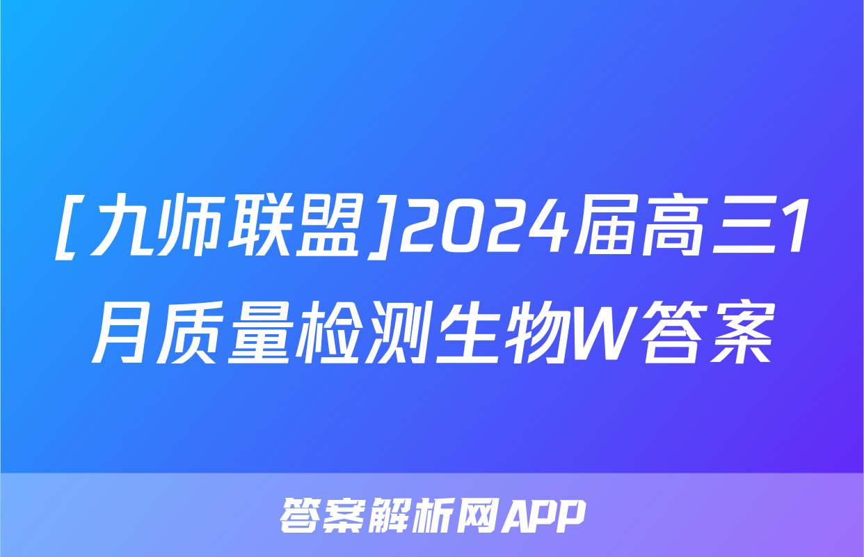 [九师联盟]2024届高三1月质量检测生物W答案