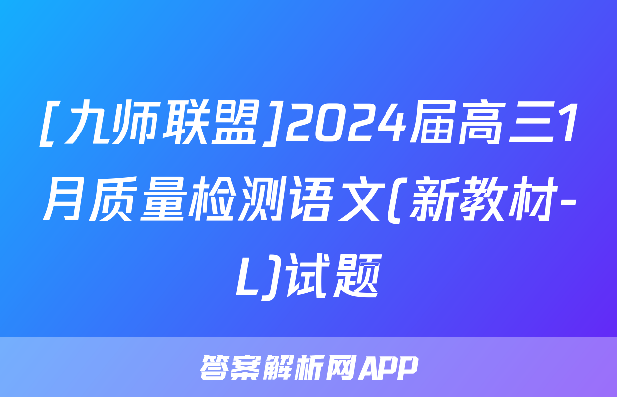 [九师联盟]2024届高三1月质量检测语文(新教材-L)试题