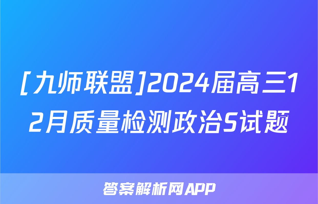 [九师联盟]2024届高三12月质量检测政治S试题