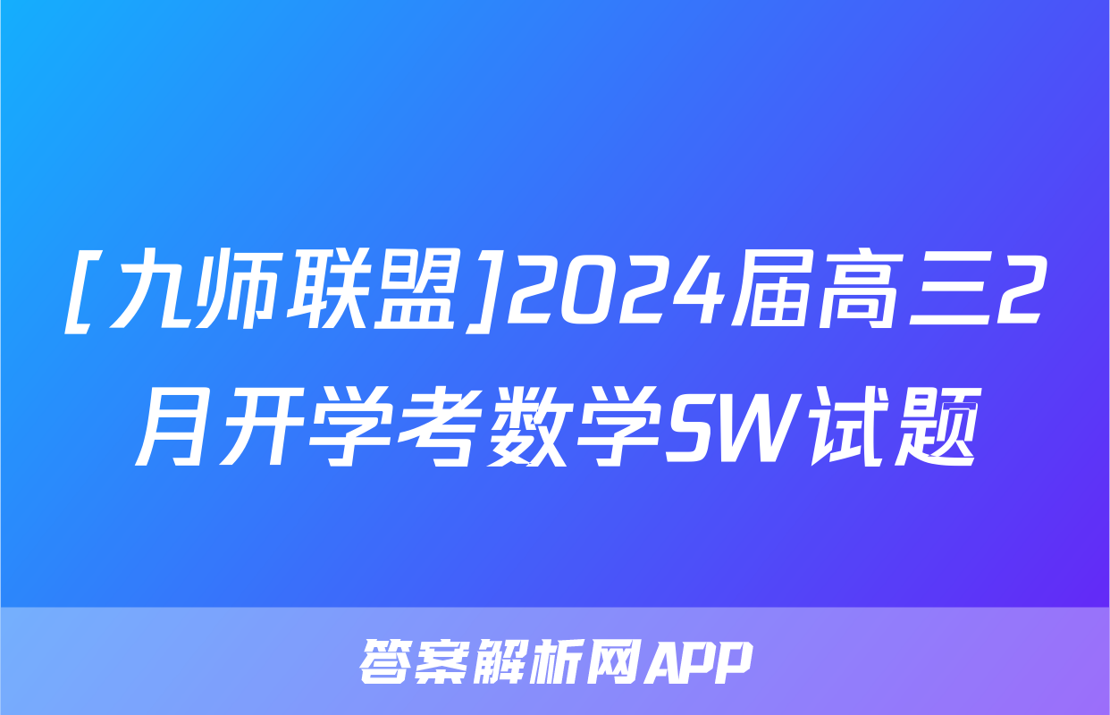 [九师联盟]2024届高三2月开学考数学SW试题