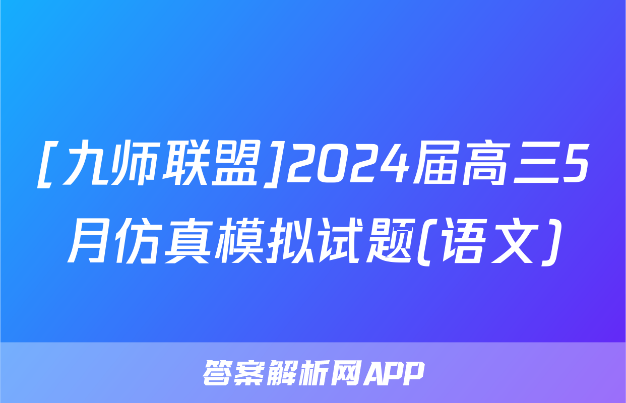 [九师联盟]2024届高三5月仿真模拟试题(语文)