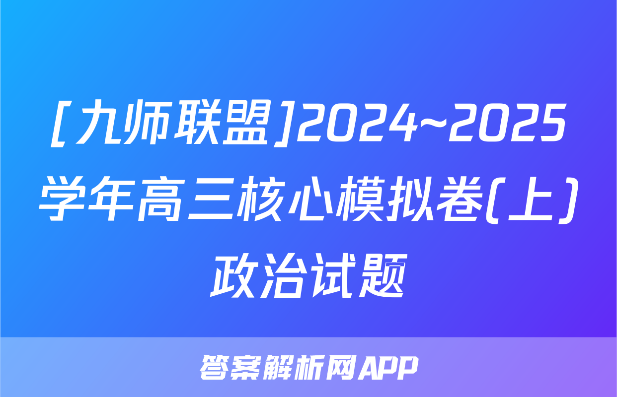 [九师联盟]2024~2025学年高三核心模拟卷(上)政治试题