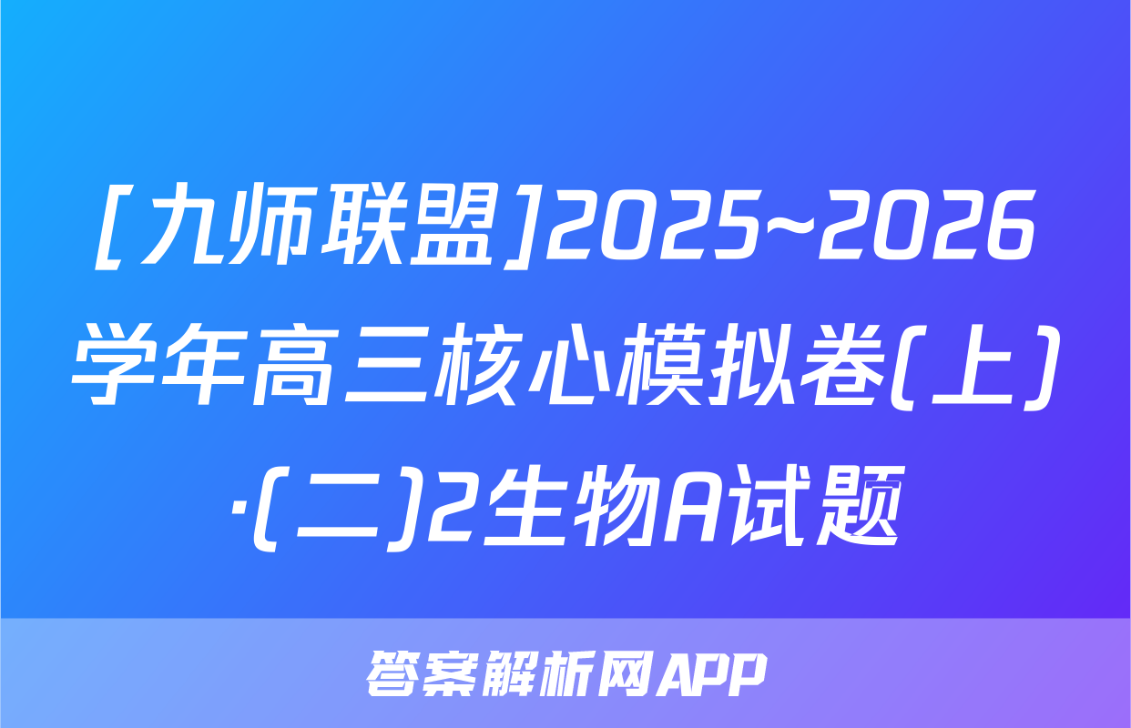 [九师联盟]2025~2026学年高三核心模拟卷(上)·(二)2生物A试题