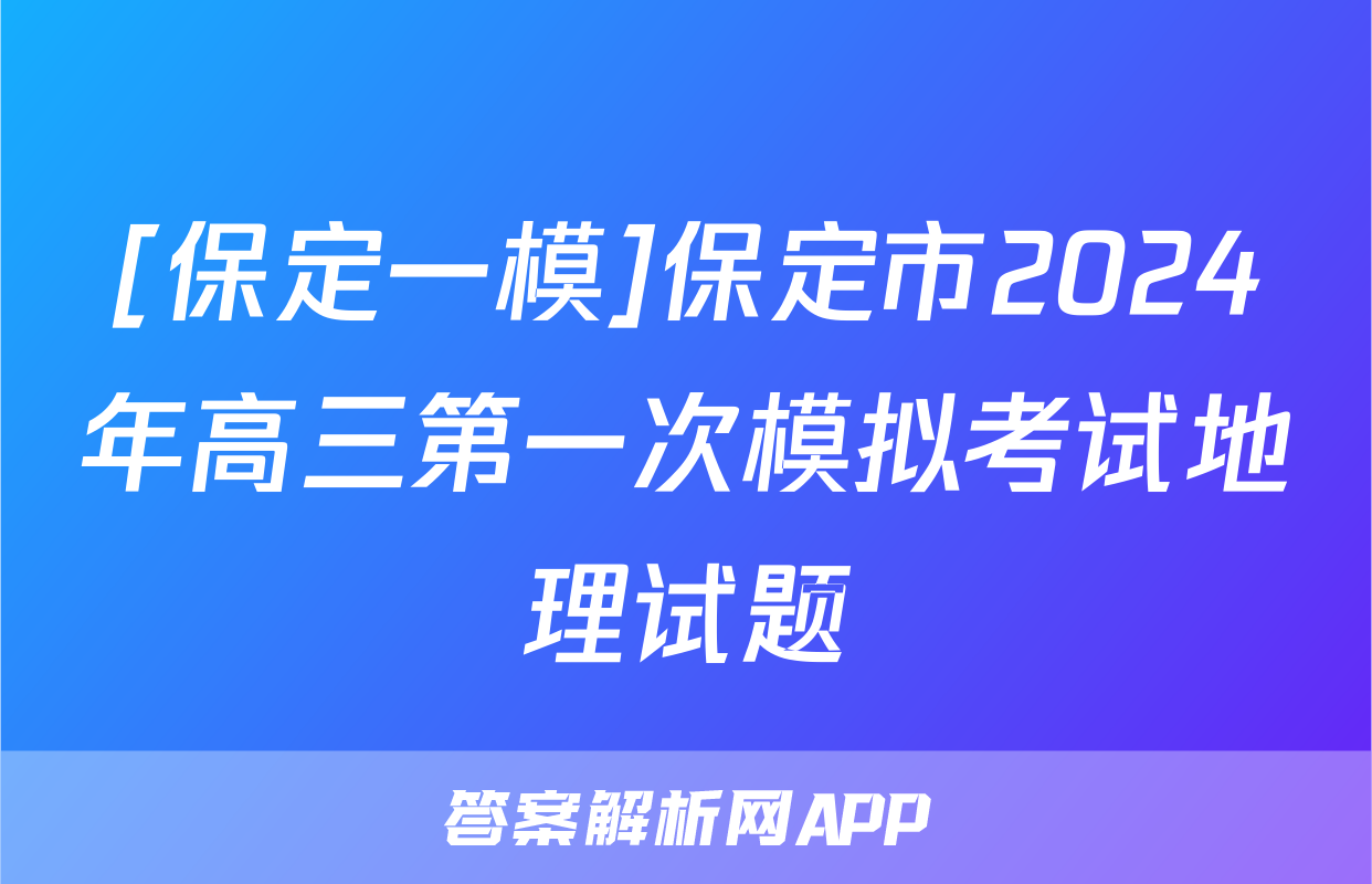 [保定一模]保定市2024年高三第一次模拟考试地理试题