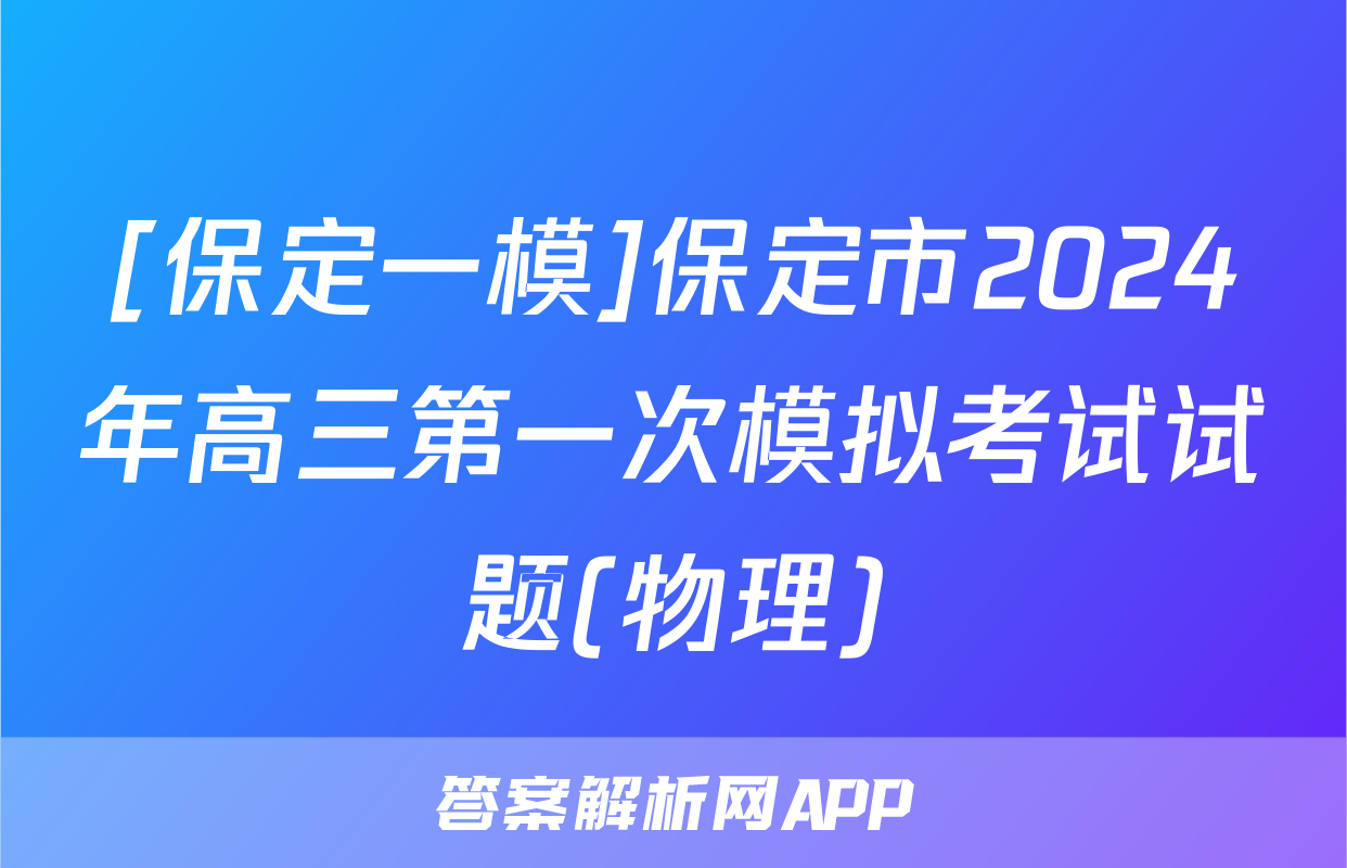 [保定一模]保定市2024年高三第一次模拟考试试题(物理)