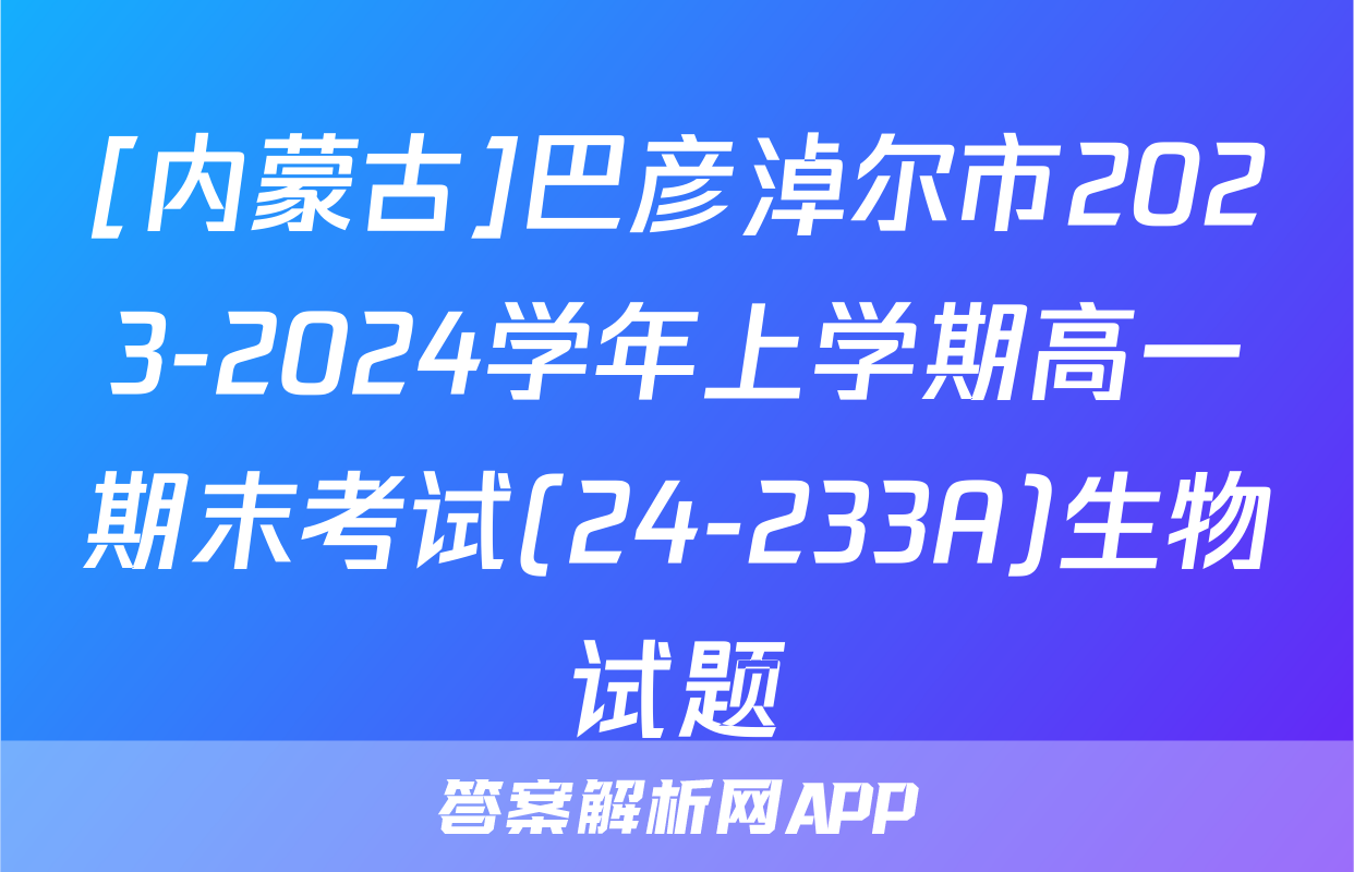 [内蒙古]巴彦淖尔市2023-2024学年上学期高一期末考试(24-233A)生物试题