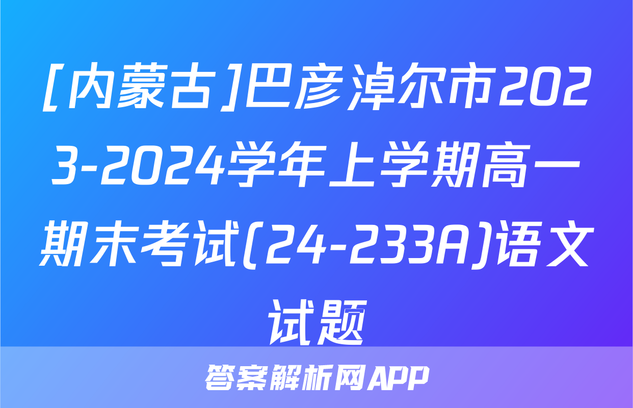 [内蒙古]巴彦淖尔市2023-2024学年上学期高一期末考试(24-233A)语文试题