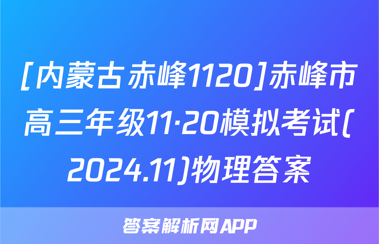 [内蒙古赤峰1120]赤峰市高三年级11·20模拟考试(2024.11)物理答案