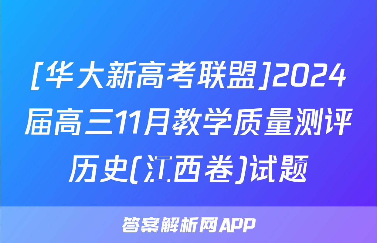 [华大新高考联盟]2024届高三11月教学质量测评历史(江西卷)试题