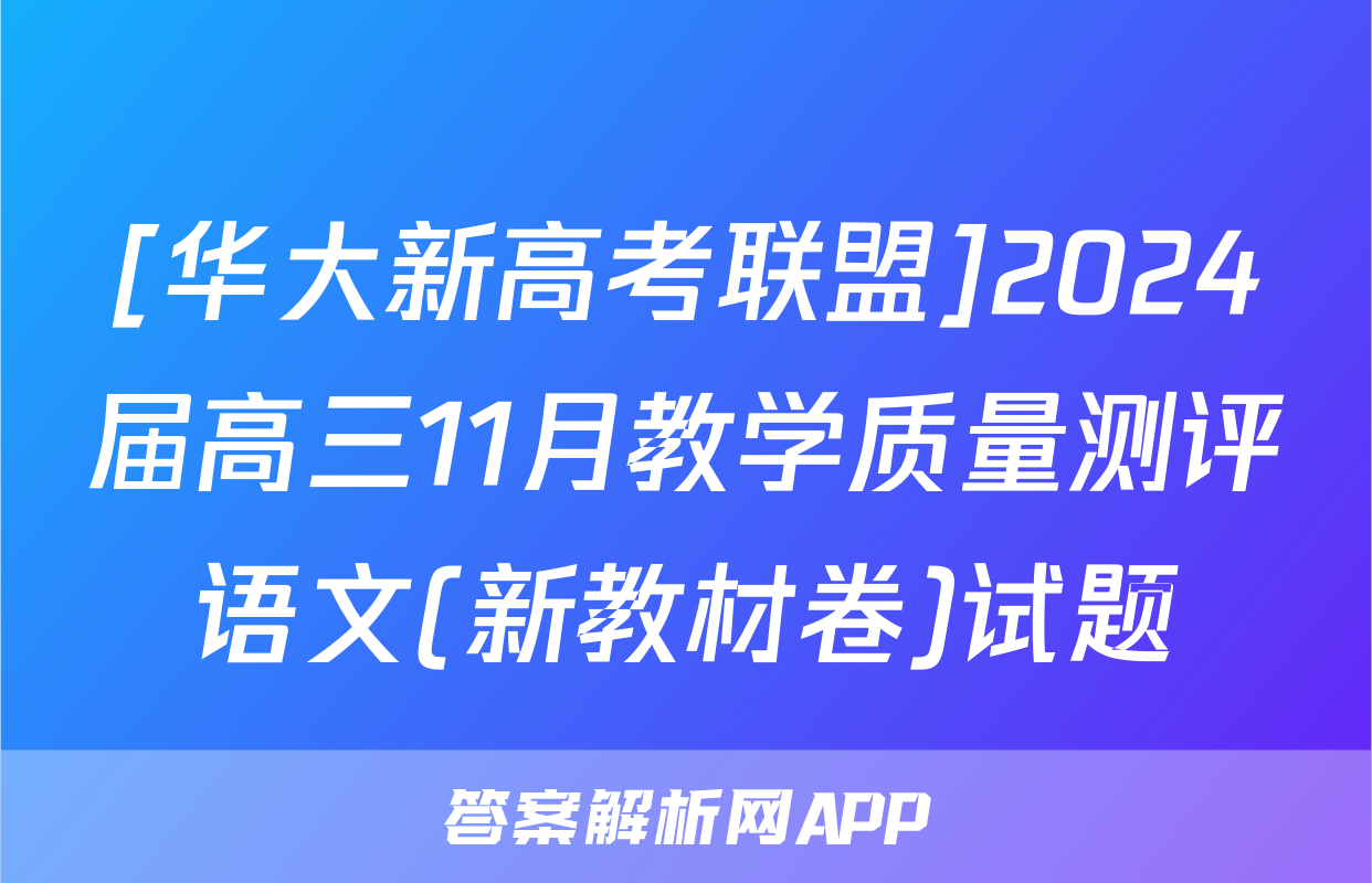 [华大新高考联盟]2024届高三11月教学质量测评语文(新教材卷)试题