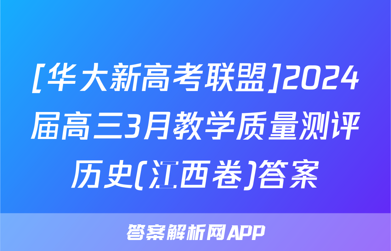 [华大新高考联盟]2024届高三3月教学质量测评历史(江西卷)答案