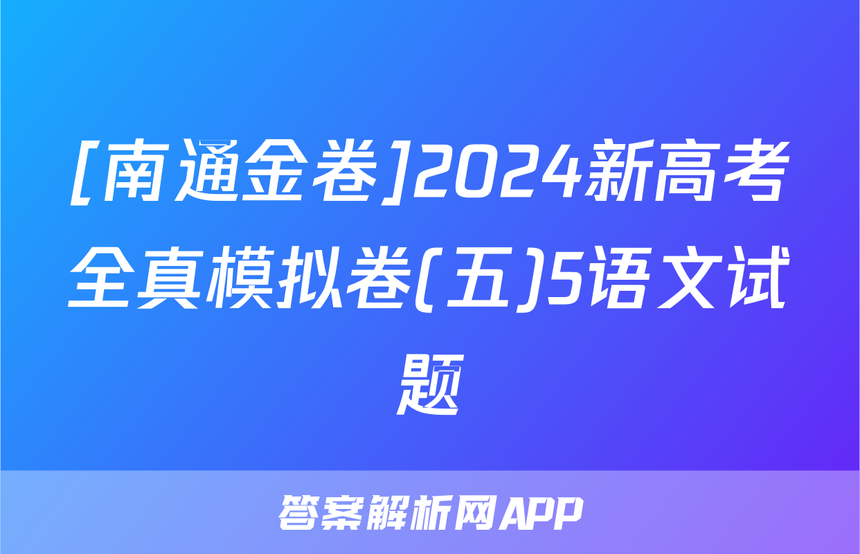 [南通金卷]2024新高考全真模拟卷(五)5语文试题