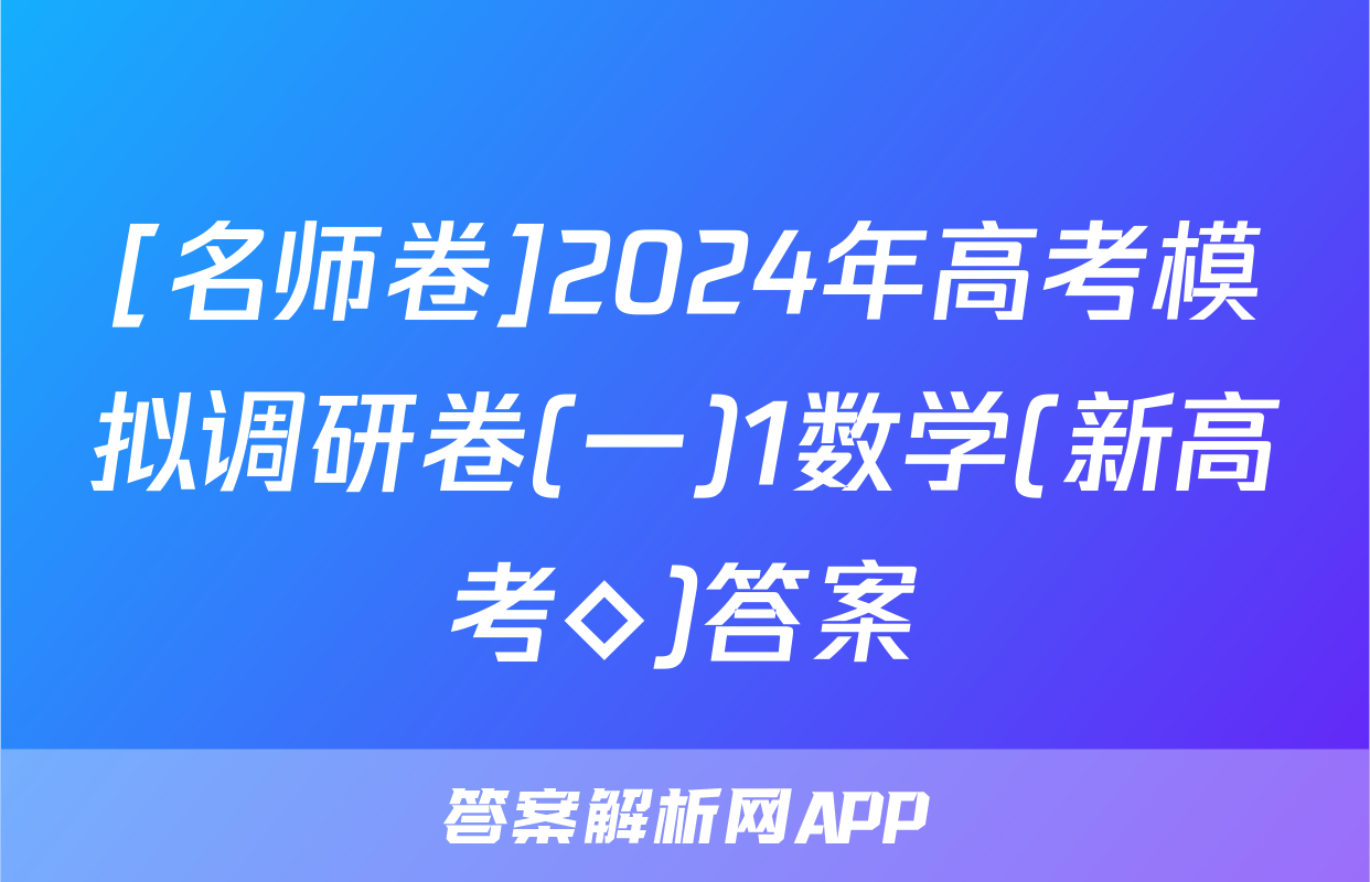 [名师卷]2024年高考模拟调研卷(一)1数学(新高考◇)答案