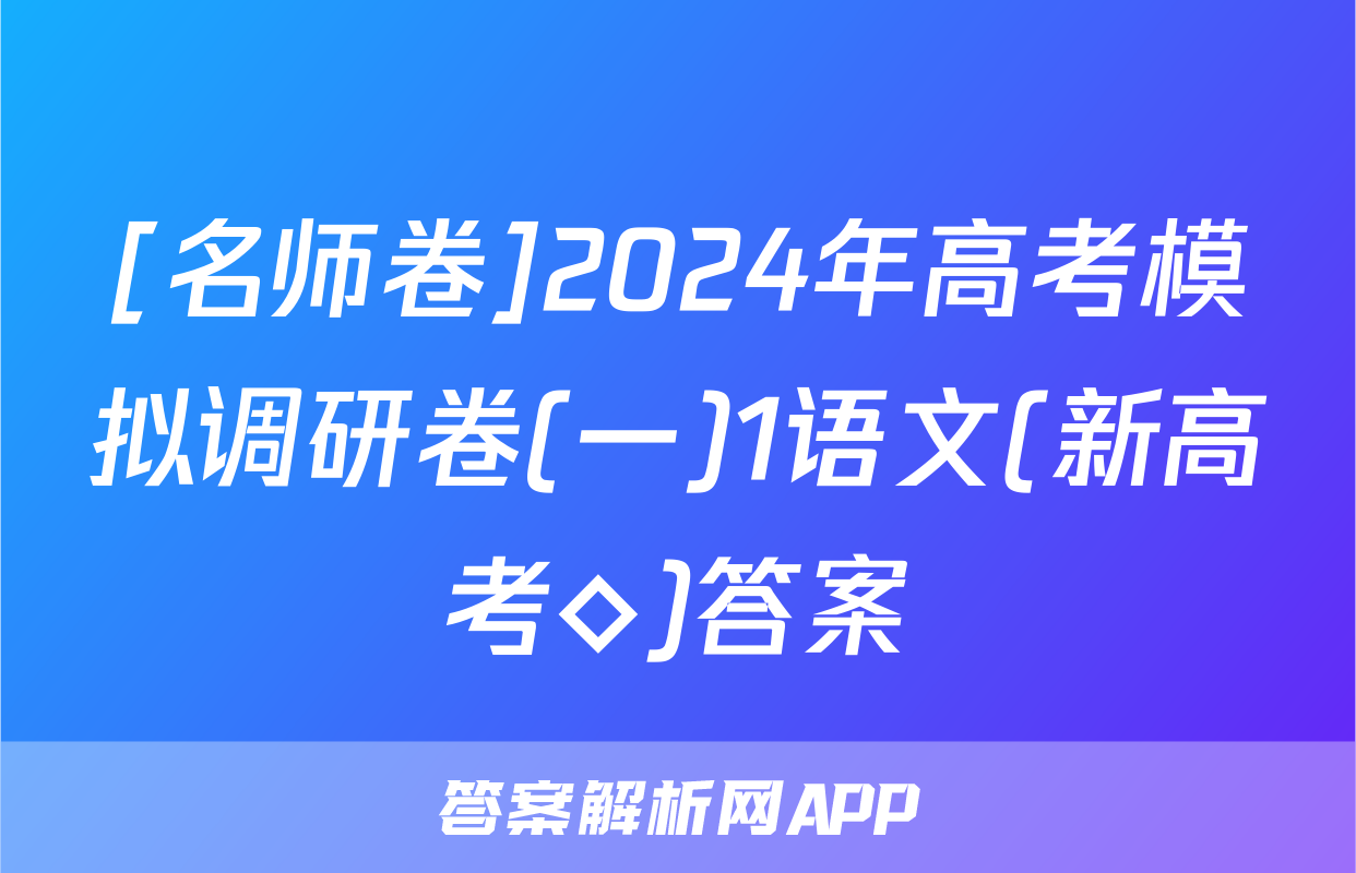 [名师卷]2024年高考模拟调研卷(一)1语文(新高考◇)答案