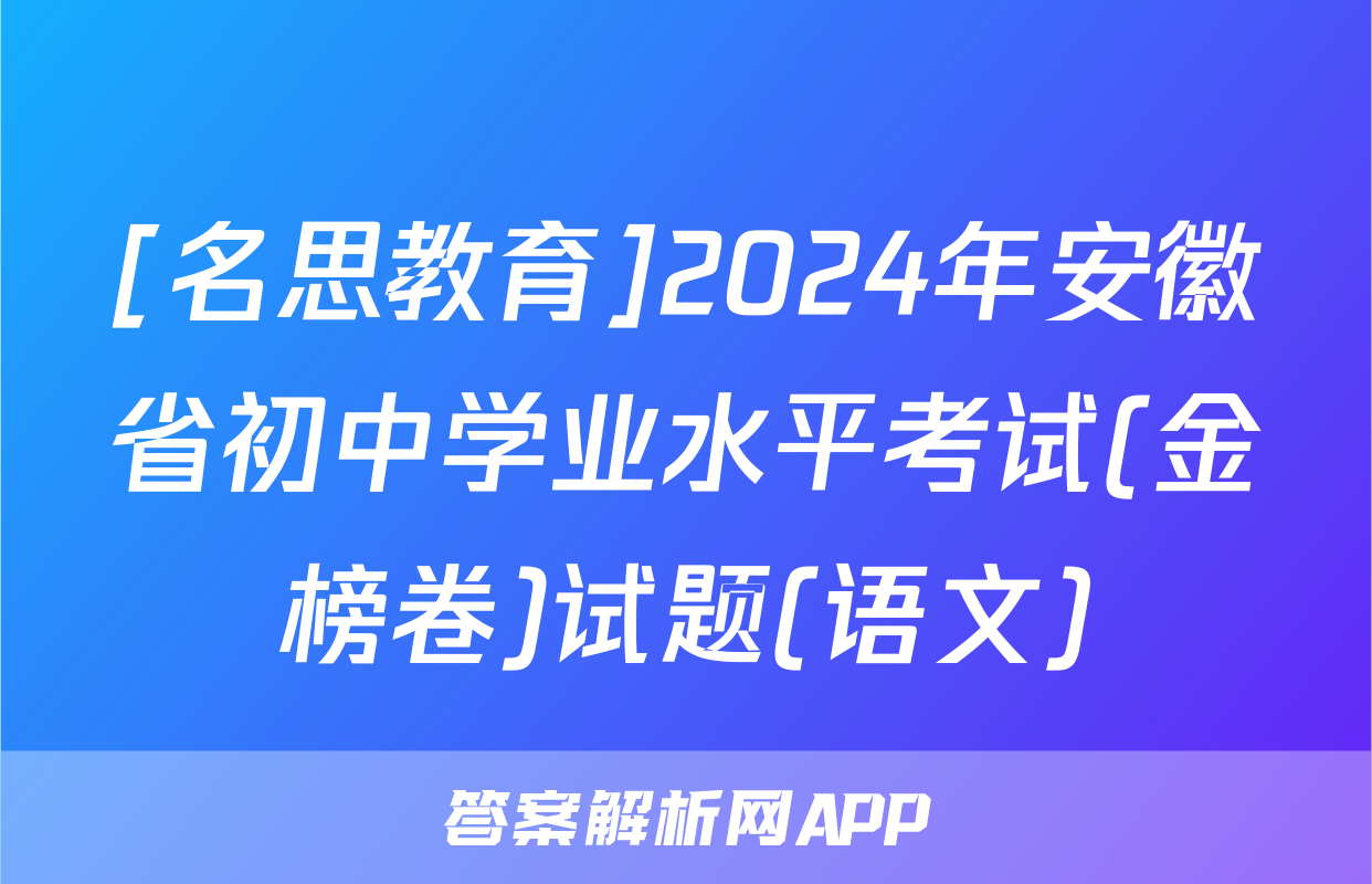 [名思教育]2024年安徽省初中学业水平考试(金榜卷)试题(语文)