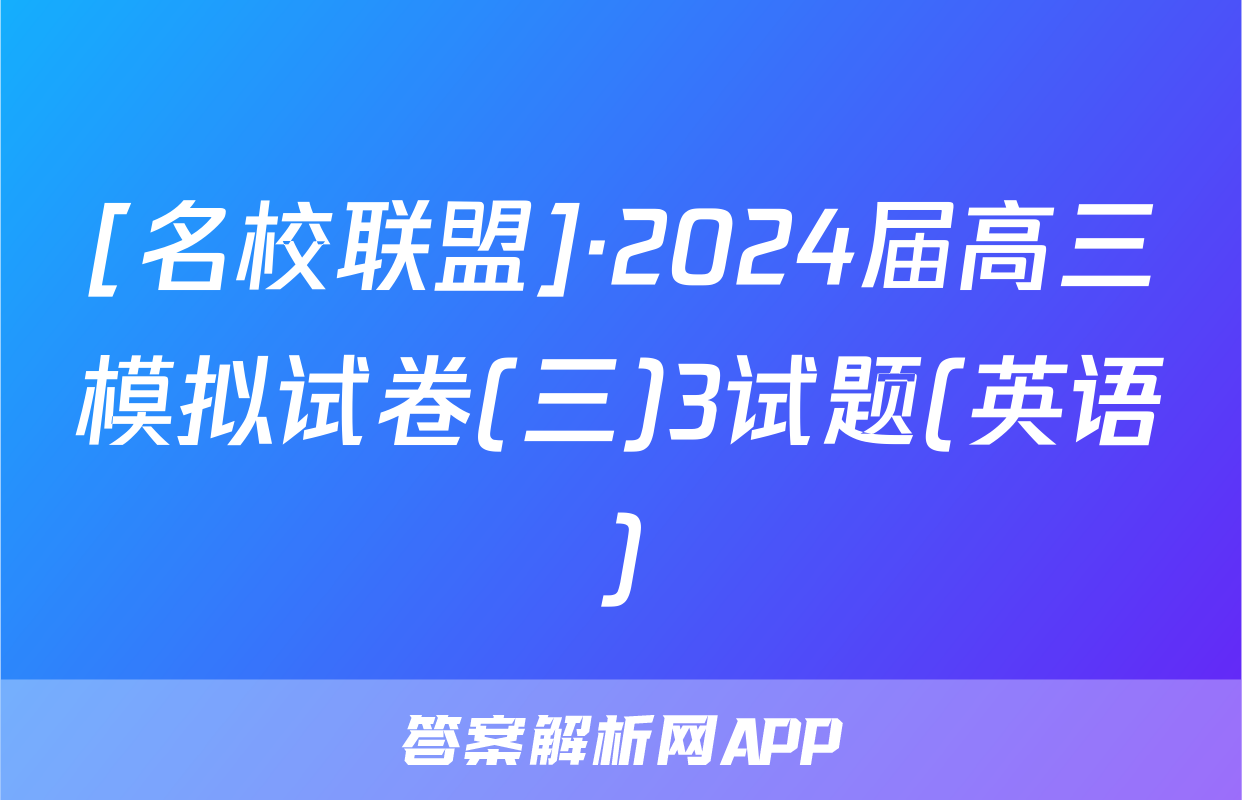 [名校联盟]·2024届高三模拟试卷(三)3试题(英语)