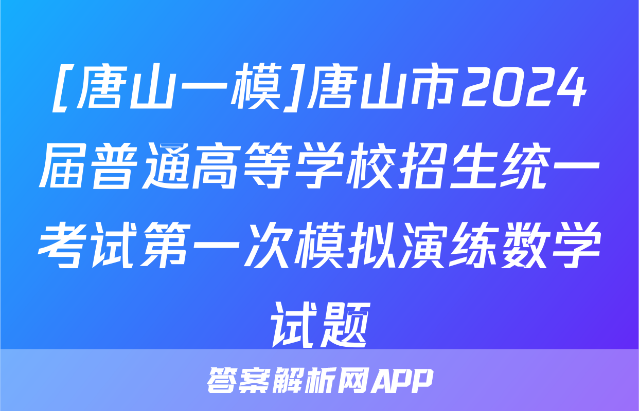 [唐山一模]唐山市2024届普通高等学校招生统一考试第一次模拟演练数学试题