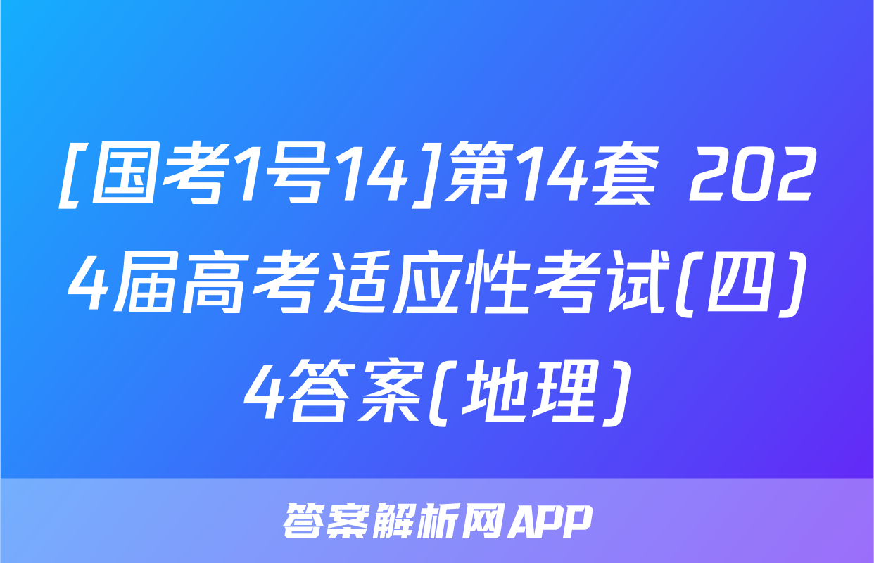 [国考1号14]第14套 2024届高考适应性考试(四)4答案(地理)