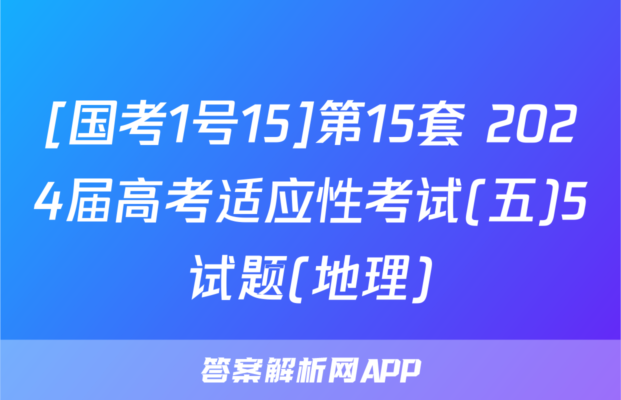 [国考1号15]第15套 2024届高考适应性考试(五)5试题(地理)