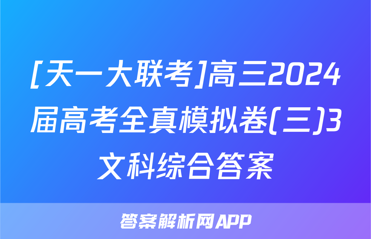 [天一大联考]高三2024届高考全真模拟卷(三)3文科综合答案