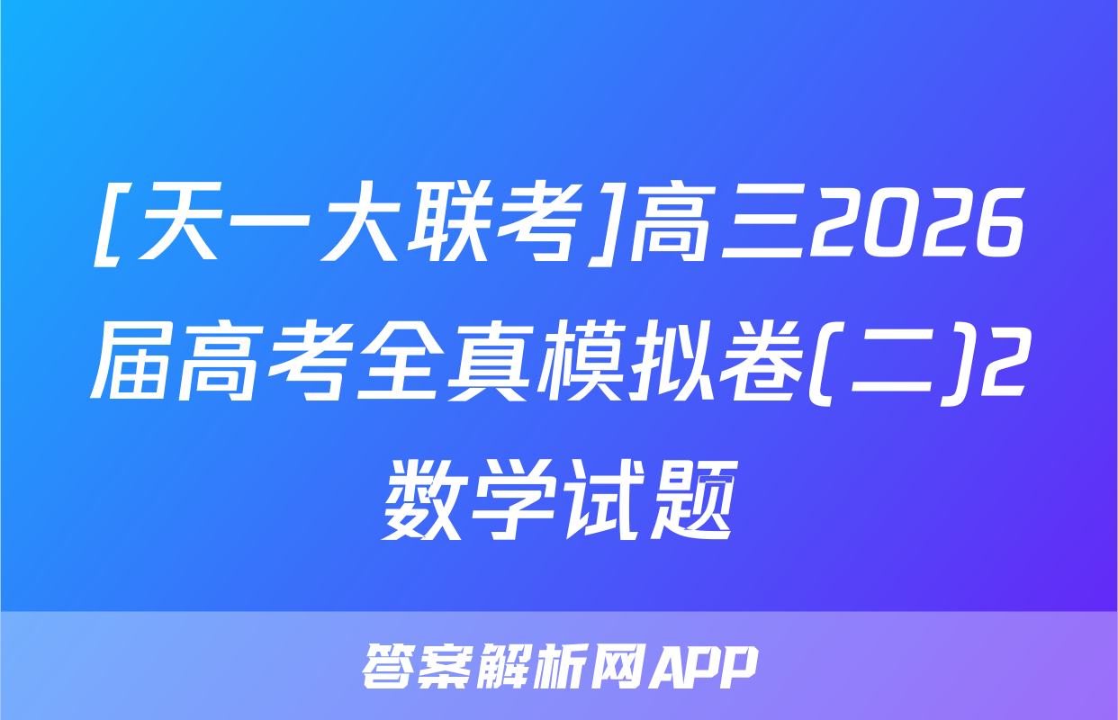 [天一大联考]高三2026届高考全真模拟卷(二)2数学试题
