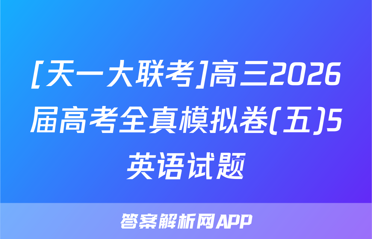 [天一大联考]高三2026届高考全真模拟卷(五)5英语试题