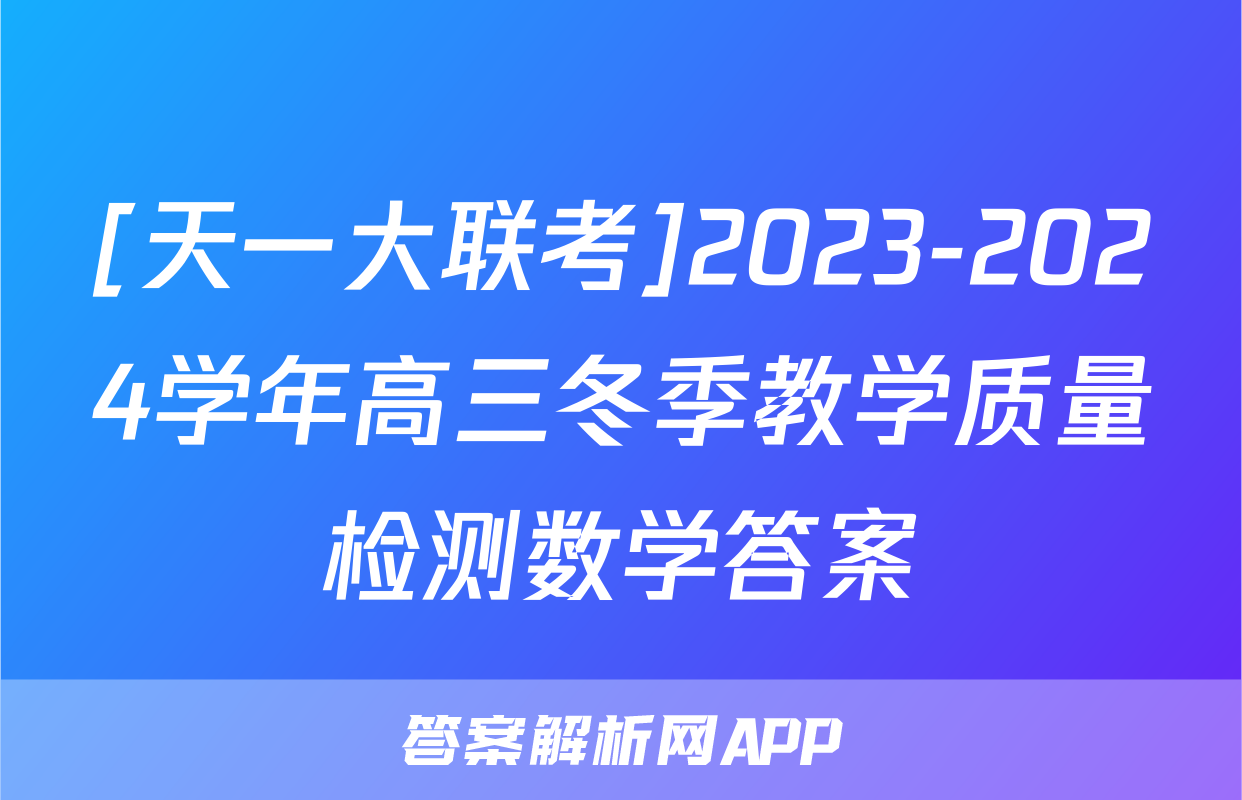 [天一大联考]2023-2024学年高三冬季教学质量检测数学答案