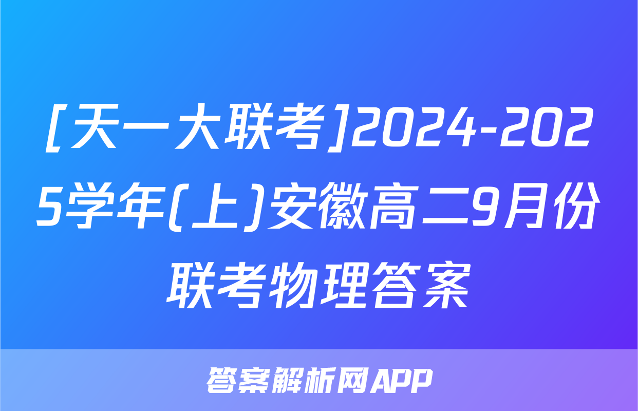 [天一大联考]2024-2025学年(上)安徽高二9月份联考物理答案