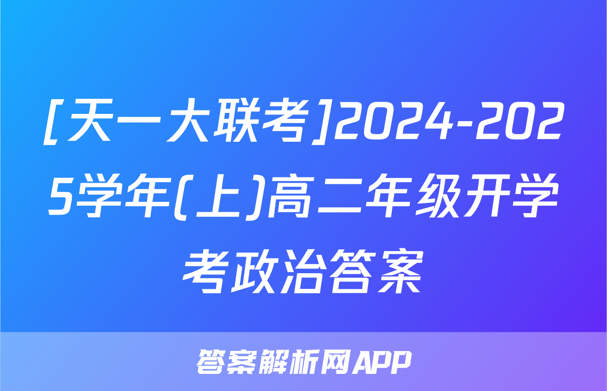 [天一大联考]2024-2025学年(上)高二年级开学考政治答案