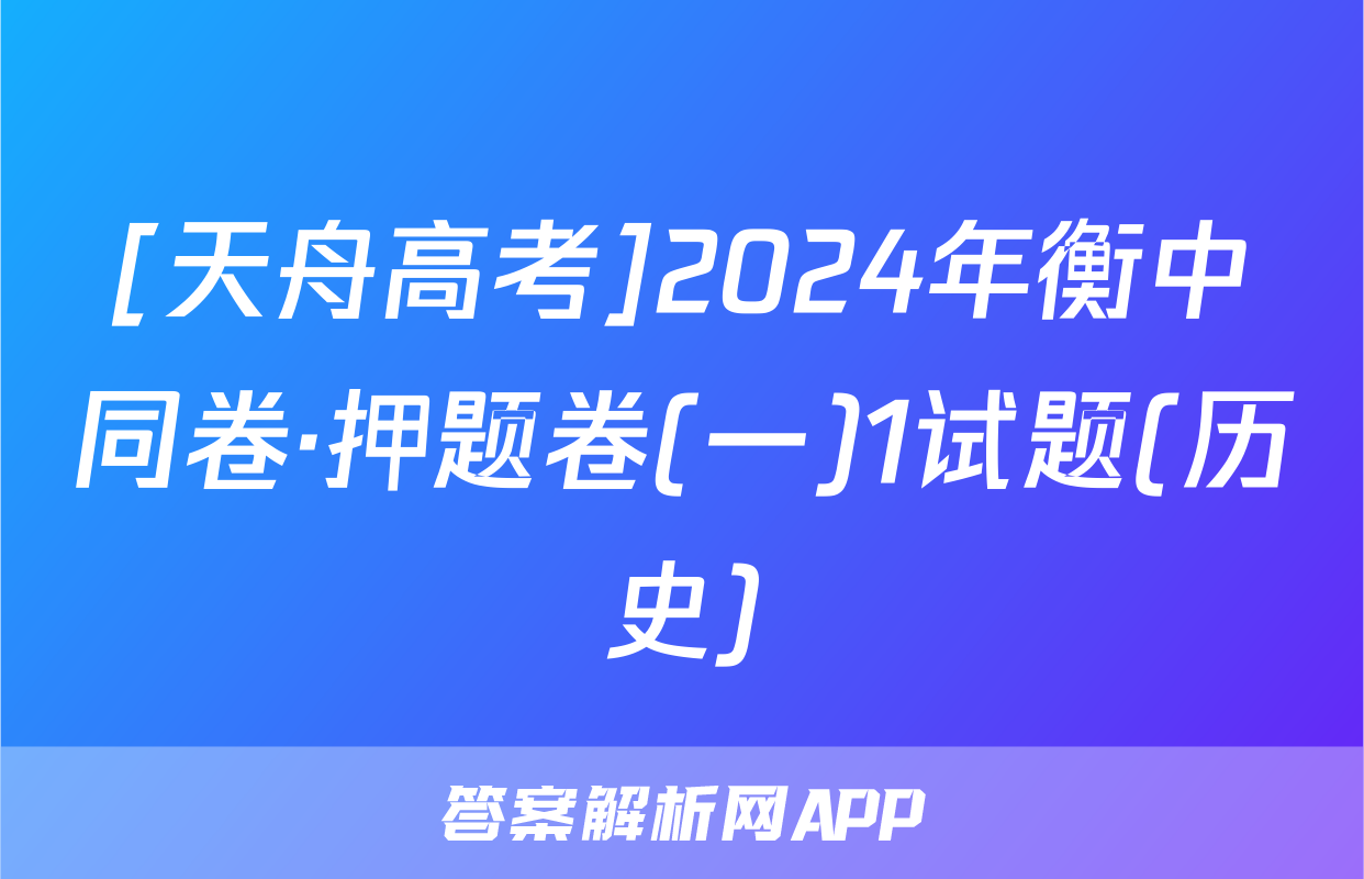 [天舟高考]2024年衡中同卷·押题卷(一)1试题(历史)