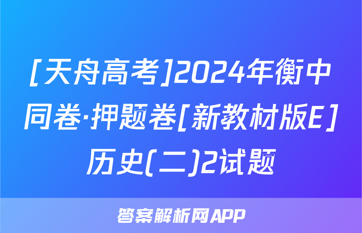 [天舟高考]2024年衡中同卷·押题卷[新教材版E]历史(二)2试题